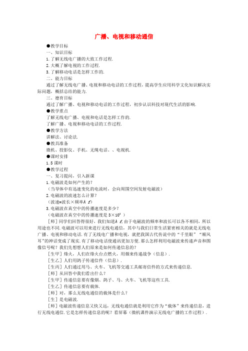 九年级物理全册 21.3 广播、电视和移动通信教案2 (新版)新人教版