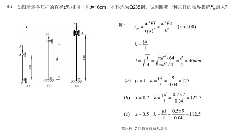 华科材料力学教材课后习题答案第九章