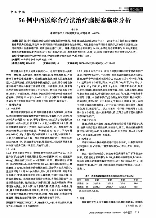 56例中西医综合疗法治疗脑梗塞临床分析