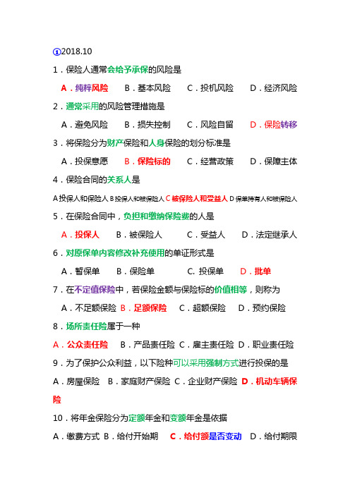 保险学原理00079历年真题单选归类