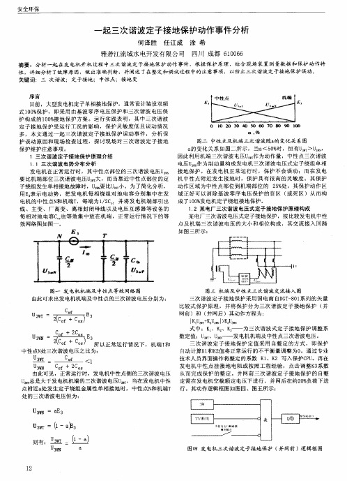 一起三次谐波定子接地保护动作事件分析