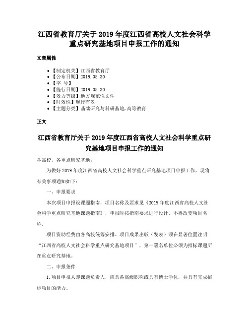 江西省教育厅关于2019年度江西省高校人文社会科学重点研究基地项目申报工作的通知