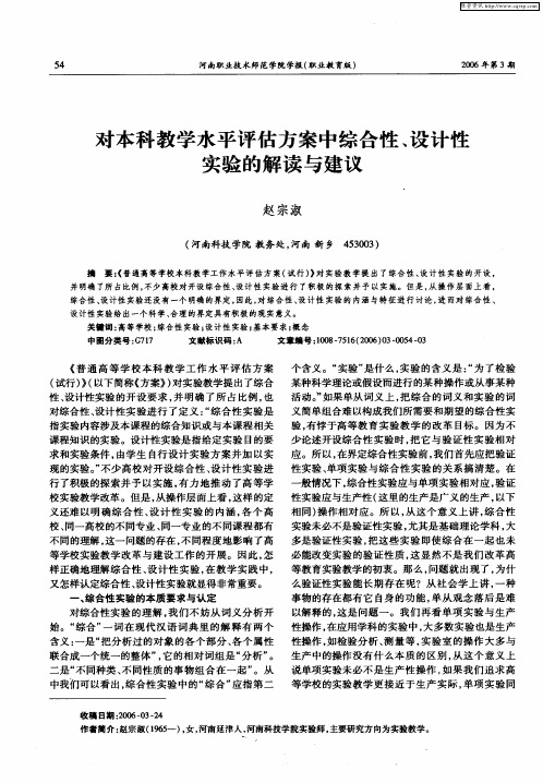 对本科教学水平评估方案中综合性、设计性实验的解读与建议