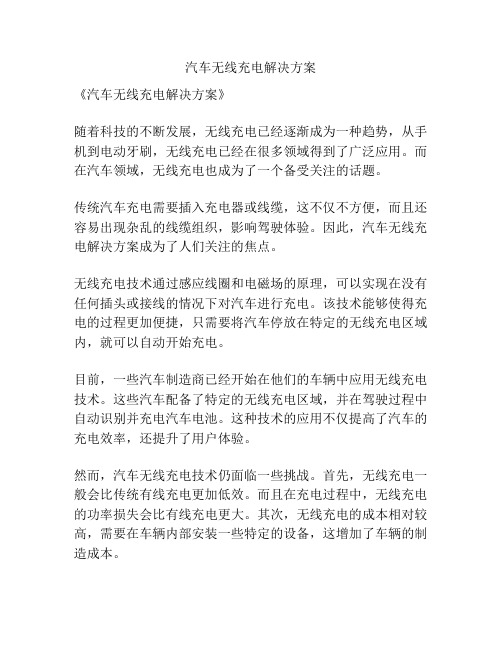 汽车无线充电解决方案