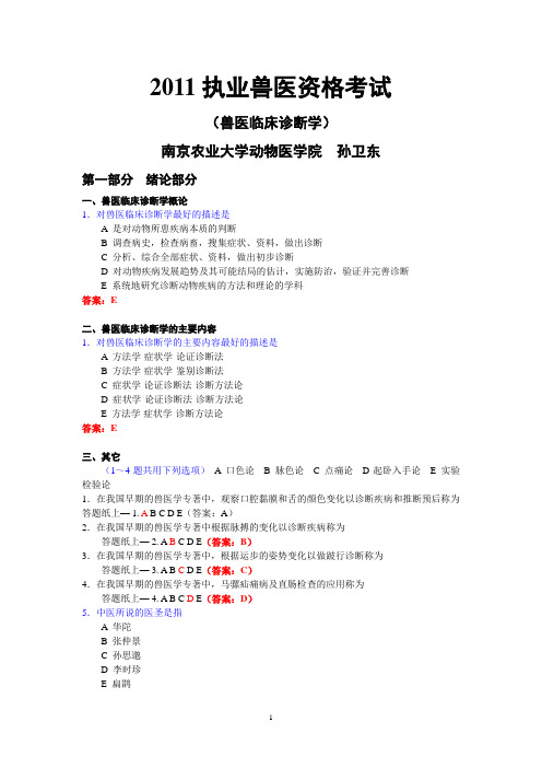 兽医临床诊断学(考试定可拷)