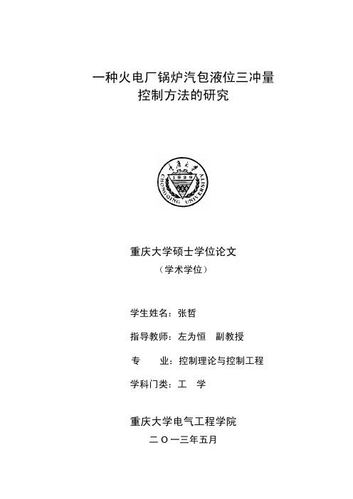 一种火电厂锅炉汽包液位三冲量控制方法的研究