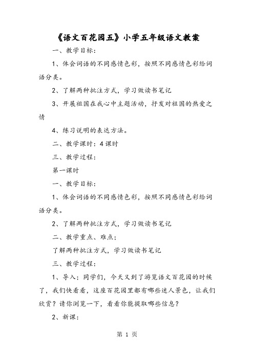 《语文百花园五》小学五年级语文教案