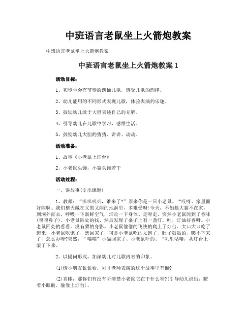 中班语言老鼠坐上火箭炮教案