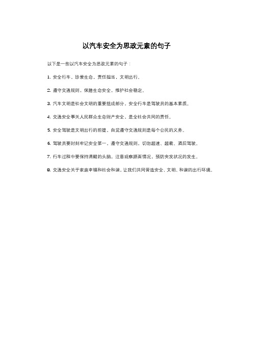 以汽车安全为思政元素的句子