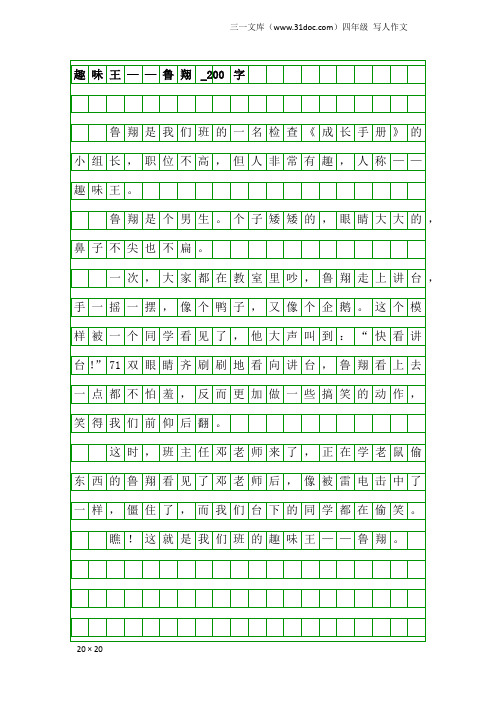 四年级写人作文：趣味王——鲁翔_200字