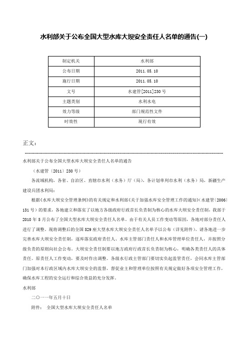 水利部关于公布全国大型水库大坝安全责任人名单的通告(一)-水建管[2011]230号