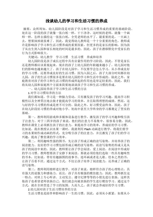 浅谈幼儿的学习和生活习惯的养成