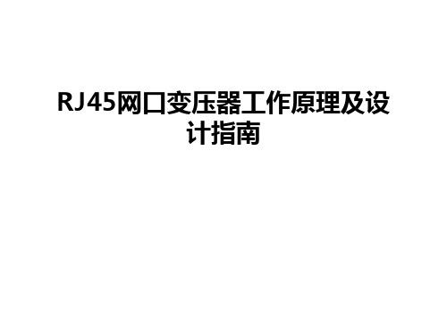 最新RJ45网口变压器工作原理及设计指南