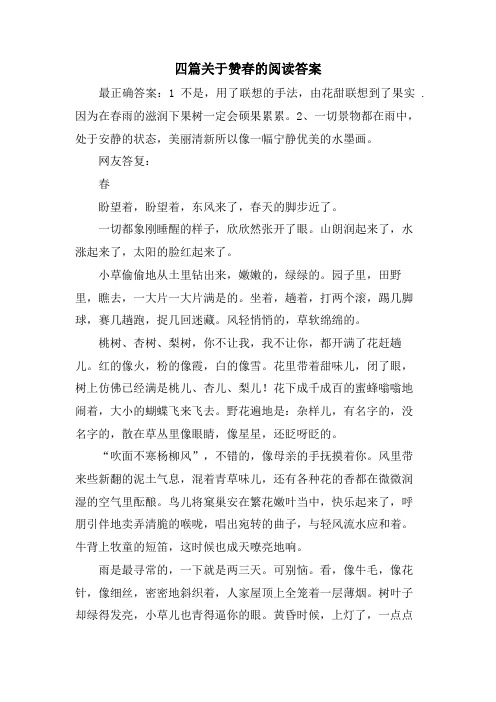 四篇关于赞春的阅读答案