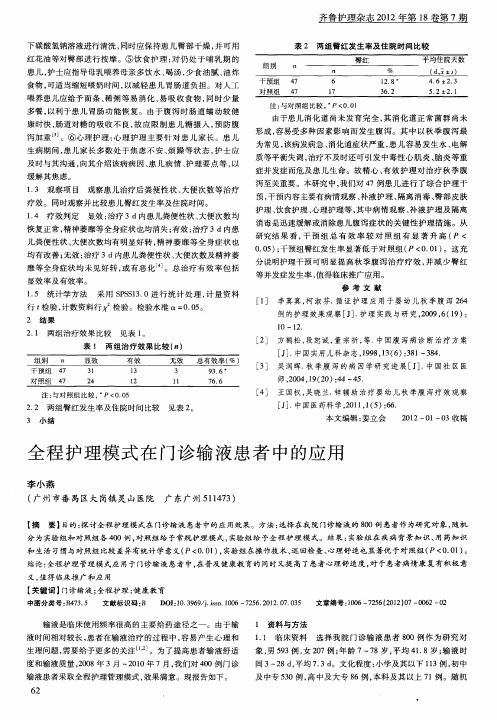 全程护理模式在门诊输液患者中的应用