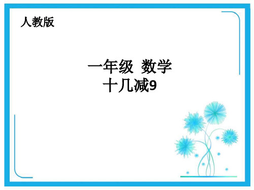 人教新课标一年级下册数学课件-2.1《十几减9》 (共33张PPT).pptx