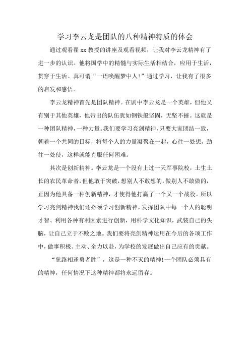 学习李云龙是团队的八种精神特质的体会