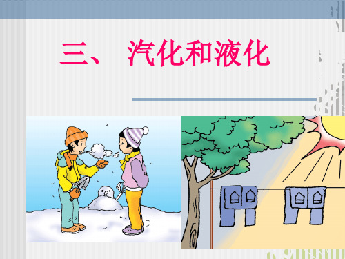浙教版课件《汽化和液化》精选课件1