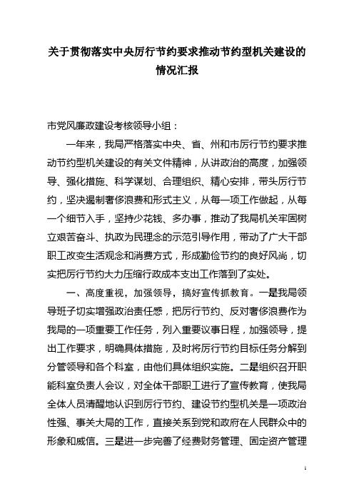 关于贯彻落实中央厉行节约要求推动节约型机关建设的情况汇报