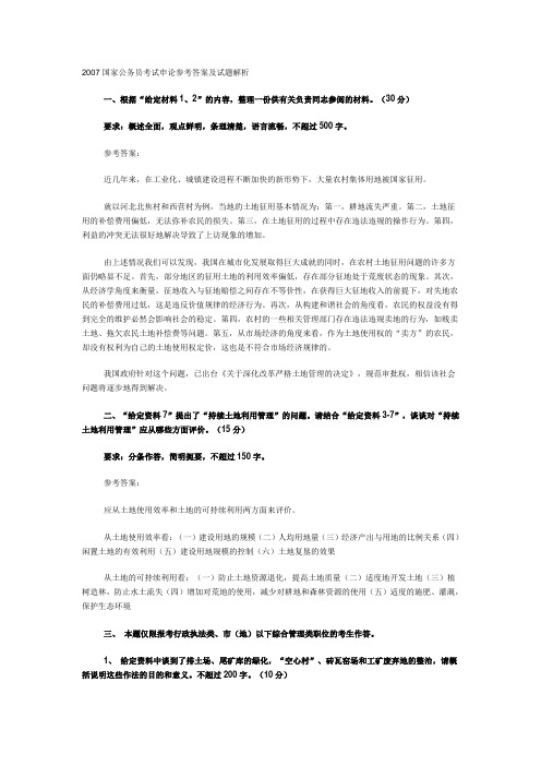 2007国家公务员考试申论参考答案及试题解析