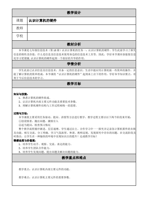 认识计算机硬件教学设计