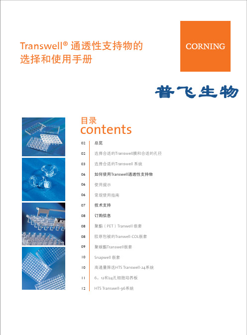 corning  Transwell 孔径大小 选择指南