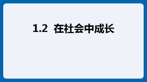 最新部编版道德与法治初中八年级上册《在社会中成长》精品ppt教学课件