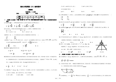 高考数学(理)二轮周测卷(6)抛物线(含答案)