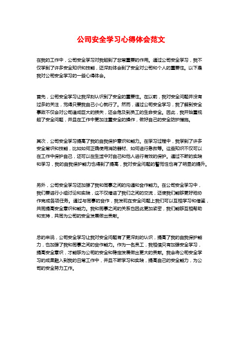 公司安全学习心得体会范文