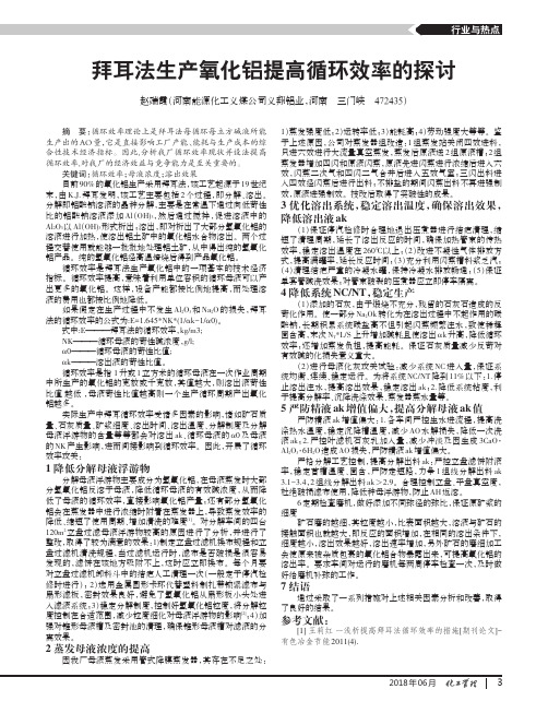 拜耳法生产氧化铝提高循环效率的探讨