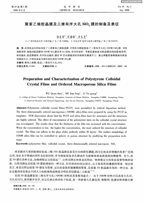 聚苯乙烯胶晶膜及三维有序大孔SiO2膜的制备及表征