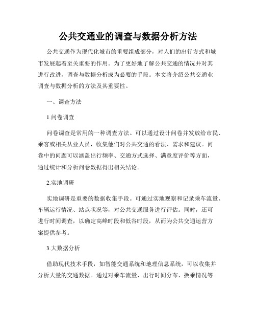 公共交通业的调查与数据分析方法