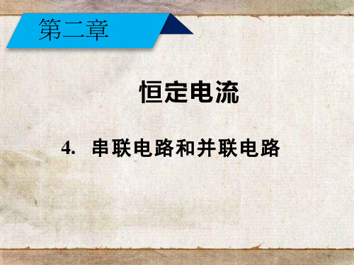 高中物理《串联电路和并联电路4》优质教学课件