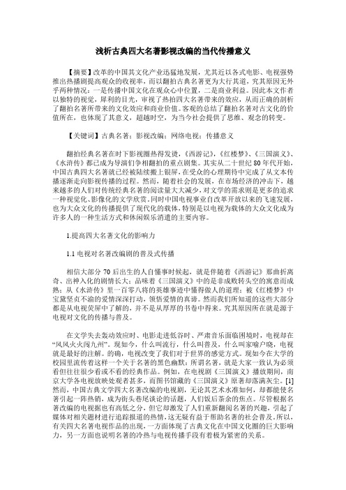 浅析古典四大名著影视改编的当代传播意义