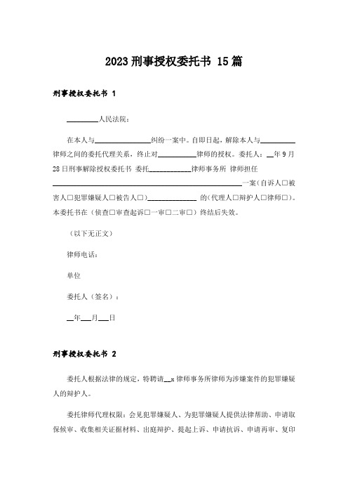 2023刑事授权委托书 15篇