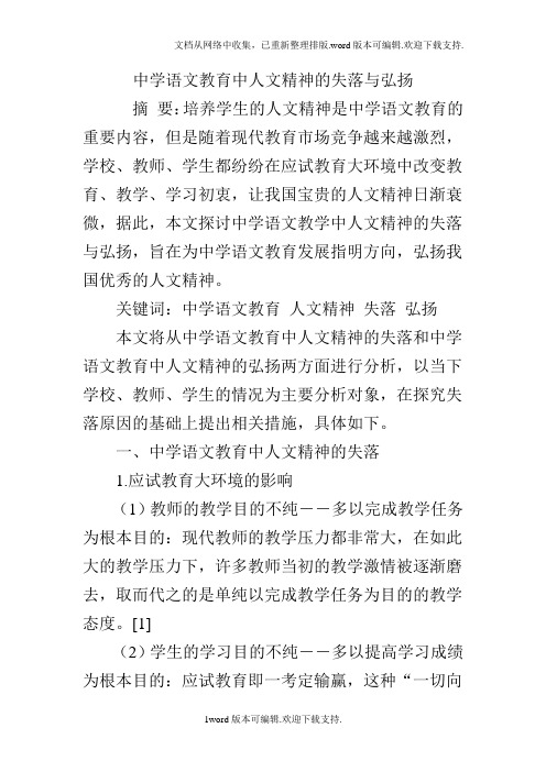 中学语文教育中人文精神的失落与弘扬