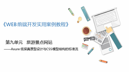 单元9旅游景点网站—Axure低保真原型设计与CSS模型结构的标准流WEB前端开发实用案例教程
