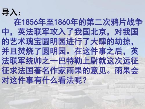 《就英法联军远征中国给巴特勒上尉的信》优秀课件