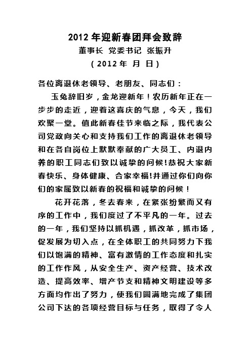 2012年迎新春团拜会致辞