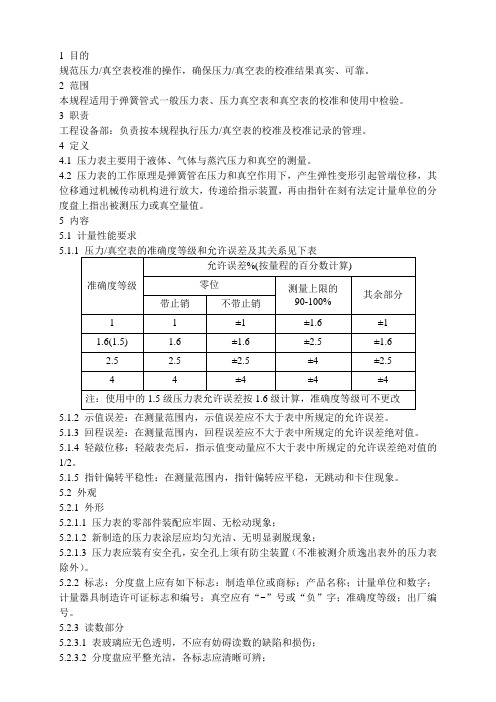 压力真空表校准规程