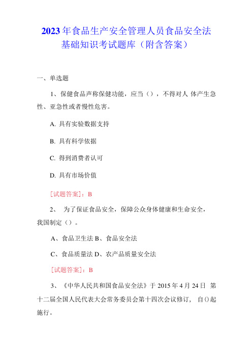 2023年食品生产安全管理人员食品安全法基础知识考试题库(附答案)