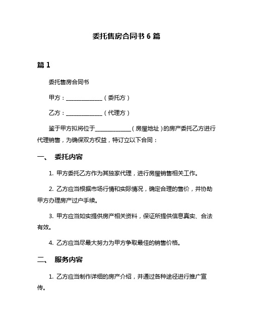 委托售房合同书6篇