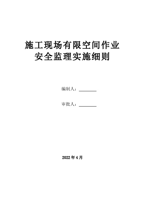 有限空间作业安全监理实施细则 -修订版