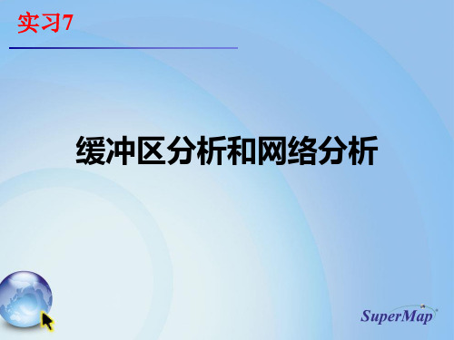 实习7 缓冲区分析和网络分析