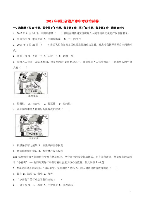 浙江省湖州市2017年中考政治真题试题(含解析)