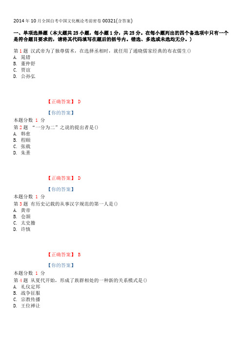 2014年10月全国自考中国文化概论考前密卷00321(含答案)