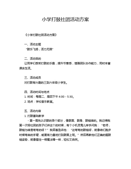 小学打鼓社团活动方案