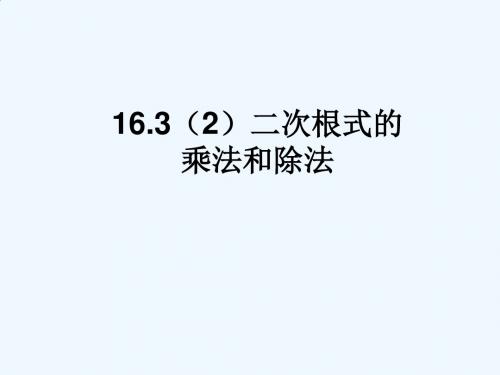 上海教育版数学八上16.3《二次根式的运算》ppt课件(一)