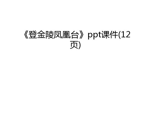 《登金陵凤凰台》ppt课件(12页)教学提纲