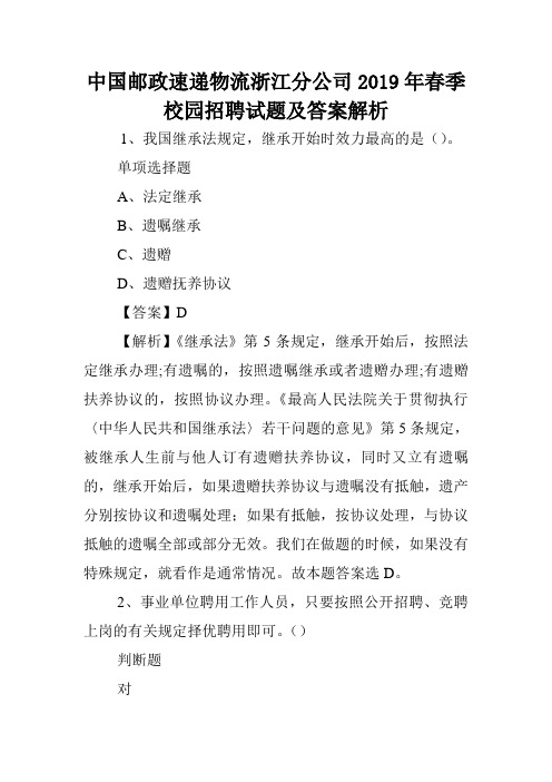 中国邮政速递物流浙江分公司2019年春季校园招聘试题及答案解析 .doc